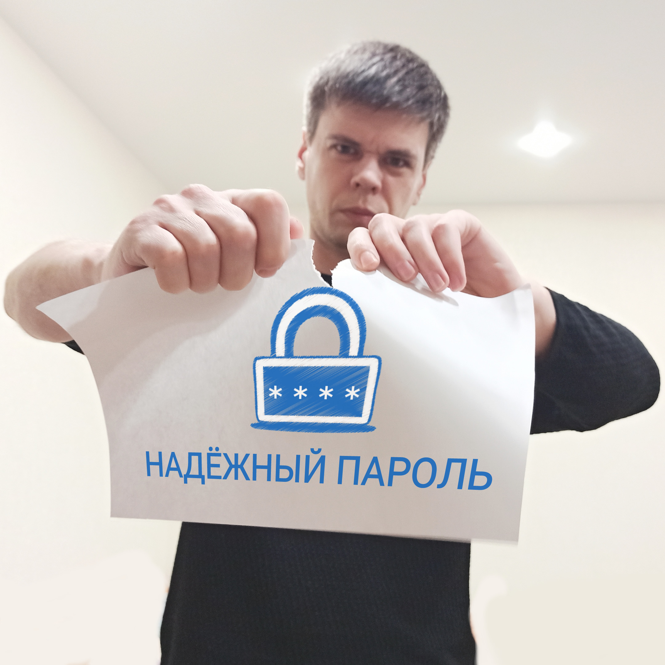 Андрей Латыпов про надежный пароль